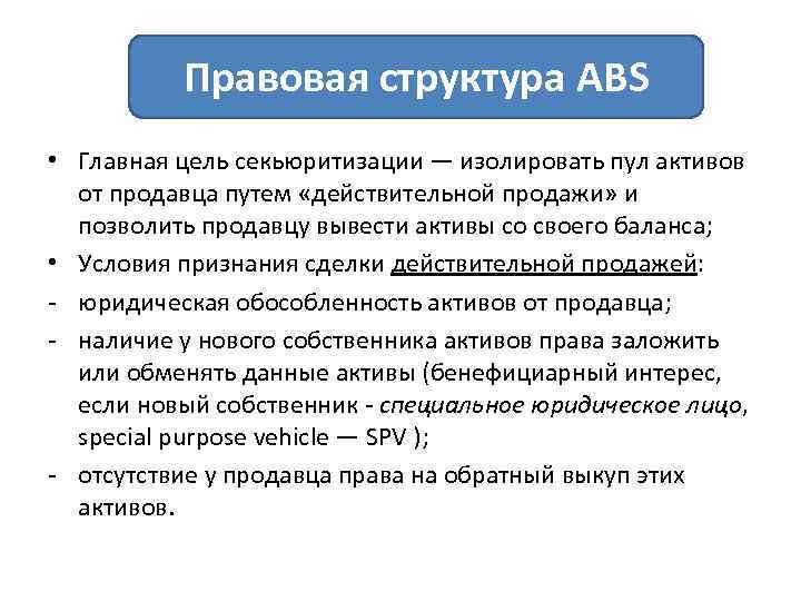 Правовая структура ABS • Главная цель секьюритизации — изолировать пул активов от продавца путем