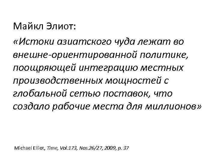 Майкл Элиот: «Истоки азиатского чуда лежат во внешне-ориентированной политике, поощряющей интеграцию местных производственных мощностей