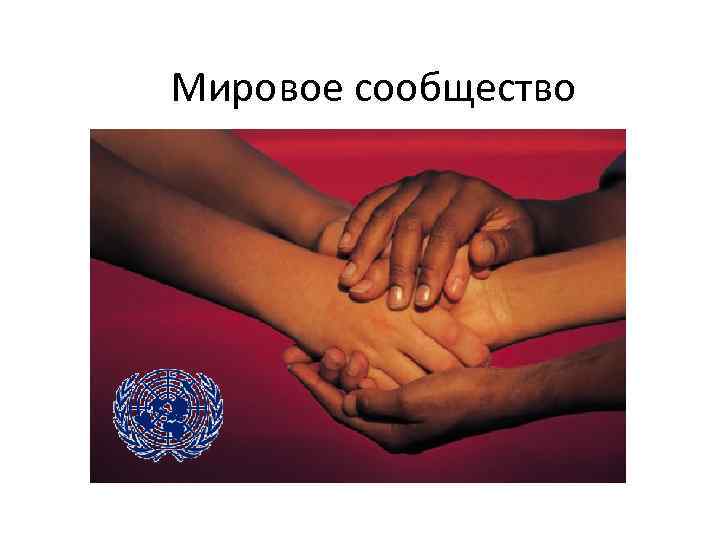 Мировое сообщество 