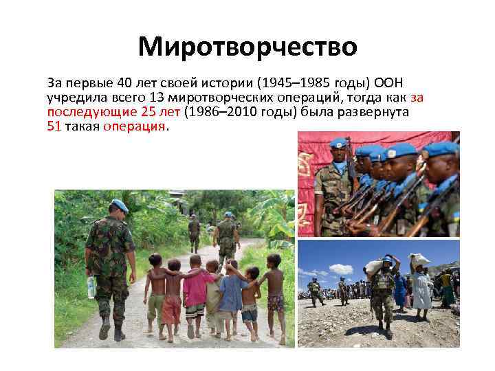 Миротворчество За первые 40 лет своей истории (1945– 1985 годы) ООН учредила всего 13
