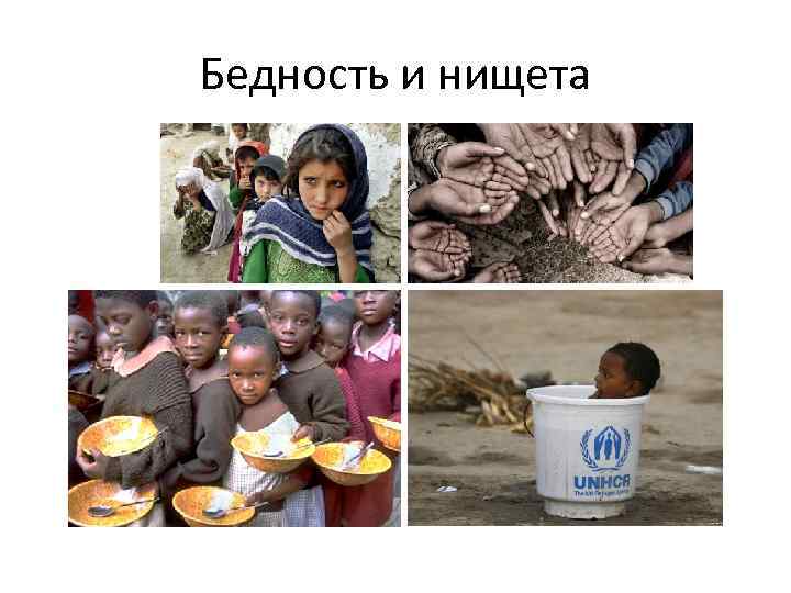 Бедность и нищета 
