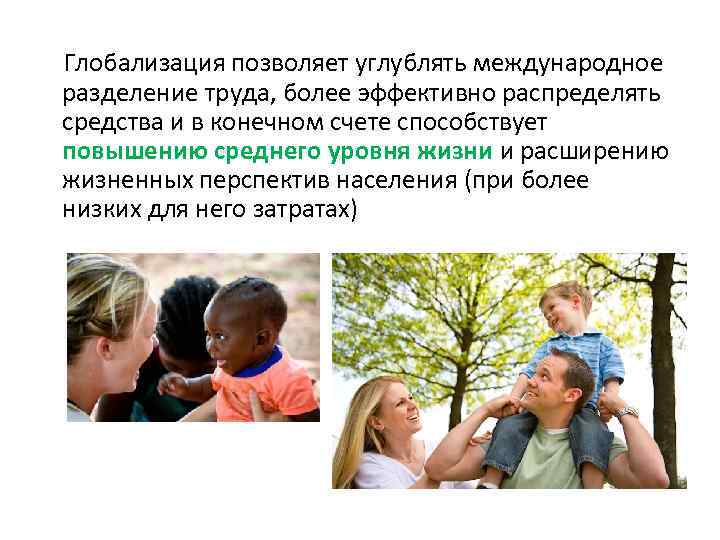 Глобализация позволяет углублять международное разделение труда, более эффективно распределять средства и в конечном счете