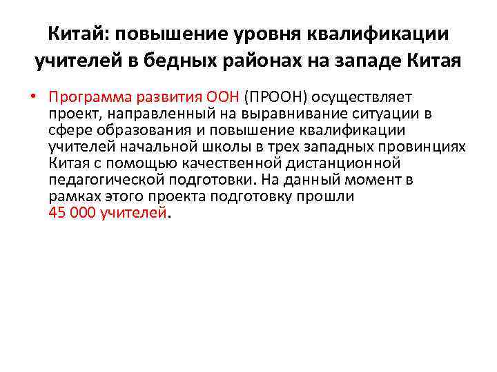 Китай: повышение уровня квалификации учителей в бедных районах на западе Китая • Программа развития