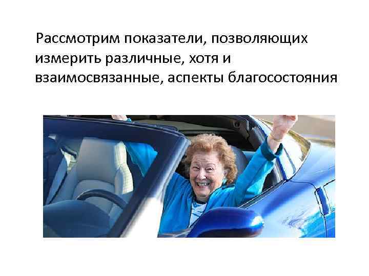 Рассмотрим показатели, позволяющих измерить различные, хотя и взаимосвязанные, аспекты благосостояния 