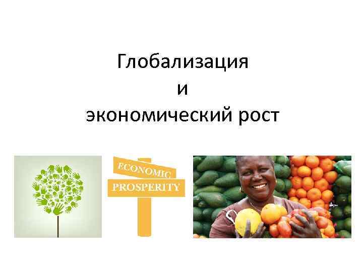 Глобализация и экономический рост 