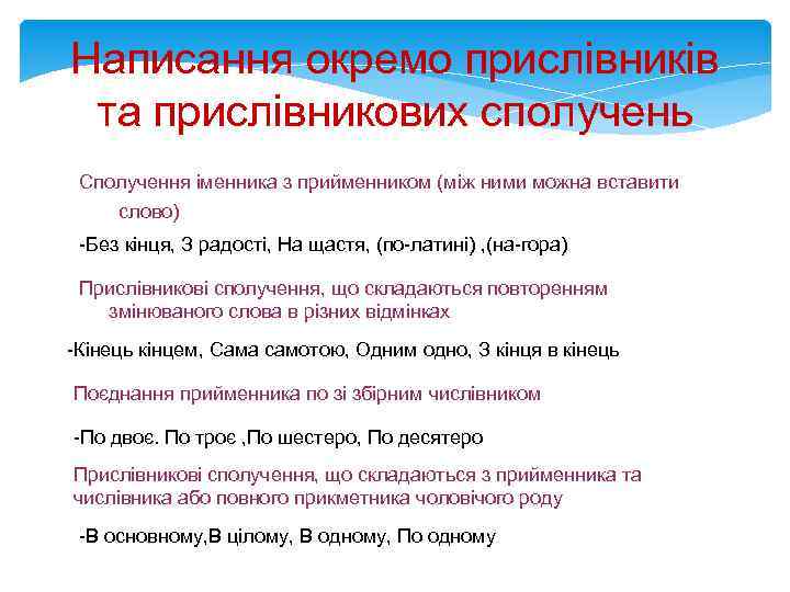 Написання окремо прислiвникiв та прислiвникових сполучень Сполучення іменника з прийменником (між ними можна вставити