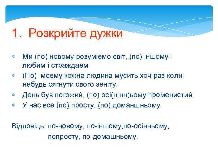 1. Розкрийте дужки. Ми (по) новому розумiемо свiт, (по) iншому i любим i страждаем.