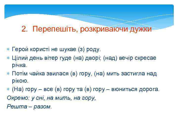 2. Перепешiть, розкриваючи дужки. Герой користi не шукае (з) роду. Цiлий день вiтер гуде