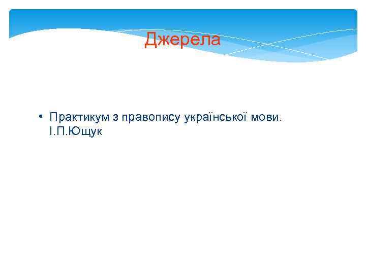 Джерела • Практикум з правопису української мови. І. П. Ющук 