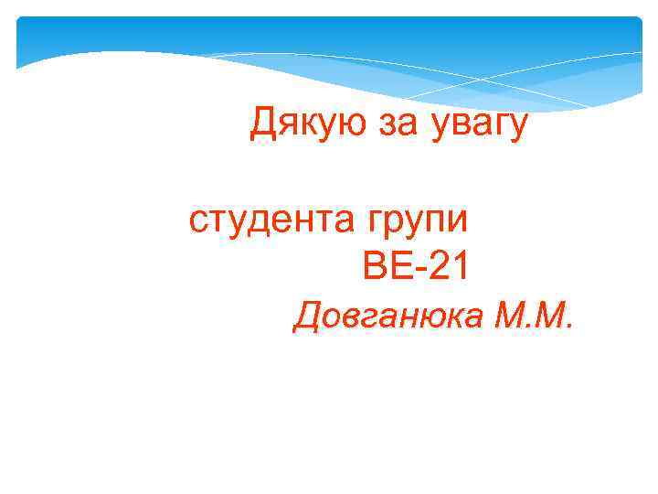 Дякую за увагу студента групи ВЕ-21 Довганюка М. М. 