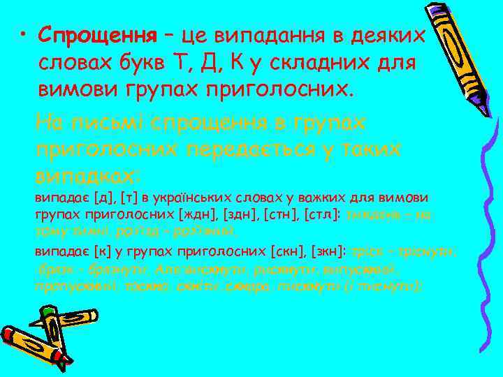  • Спрощення – це випадання в деяких словах букв Т, Д, К у