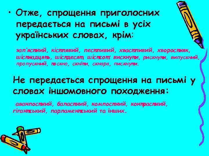  • Отже, спрощення приголосних передається на письмі в усіх українських словах, крім: зап’ястний,