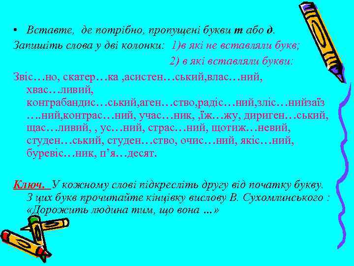  • Вставте, де потрібно, пропущені букви т або д. Запишіть слова у дві