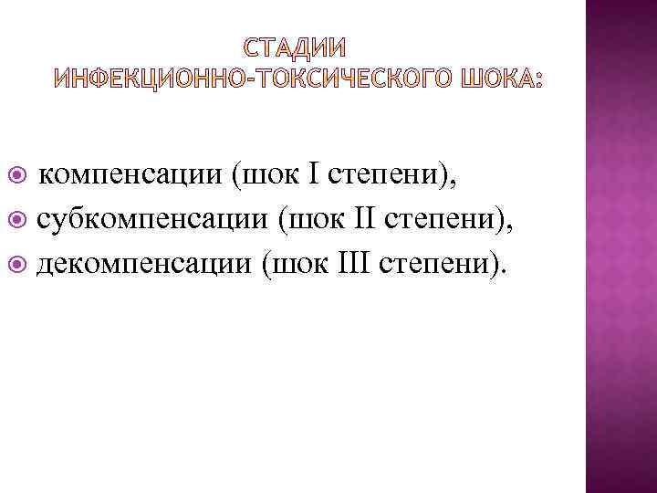 компенсации (шок I степени), субкомпенсации (шок II степени), декомпенсации (шок III степени). 