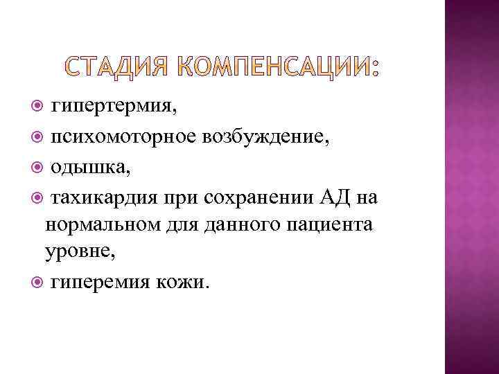 гипертермия, психомоторное возбуждение, одышка, тахикардия при сохранении АД на нормальном для данного пациента уровне,