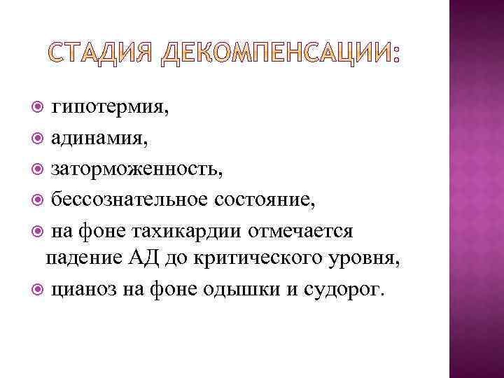 гипотермия, адинамия, заторможенность, бессознательное состояние, на фоне тахикардии отмечается падение АД до критического уровня,