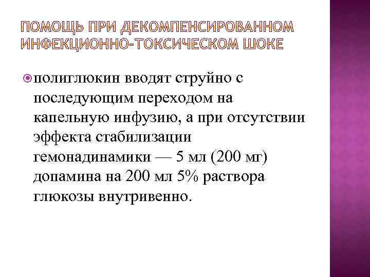  полиглюкин вводят струйно с последующим переходом на капельную инфузию, а при отсутствии эффекта