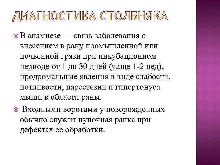  В анамнезе — связь заболевания с внесением в рану промышленной или почвенной грязи