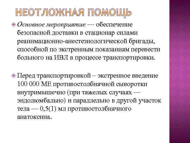  Основное мероприятие — обеспечение безопасной доставки в стационар силами реанимационно анестезиологической бригады, способной