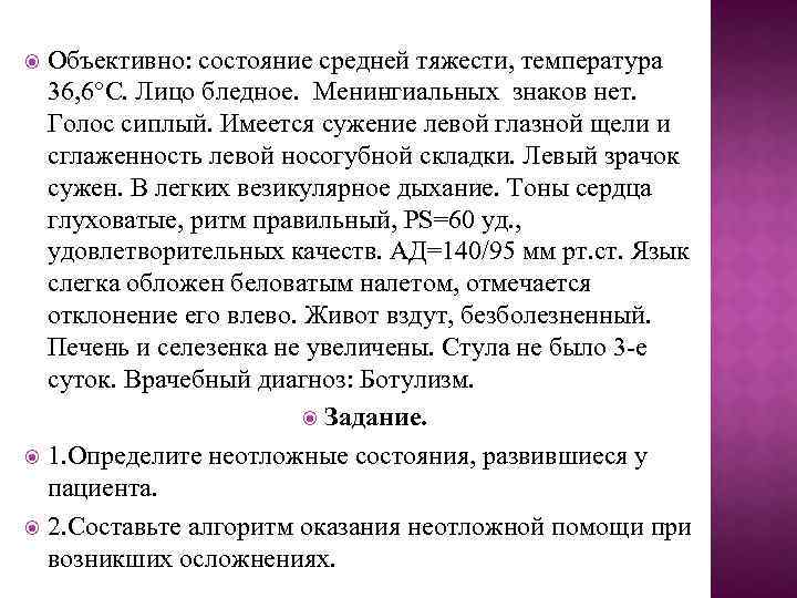 Объективно: состояние средней тяжести, температура 36, 6°С. Лицо бледное. Менингиальных знаков нет. Голос сиплый.