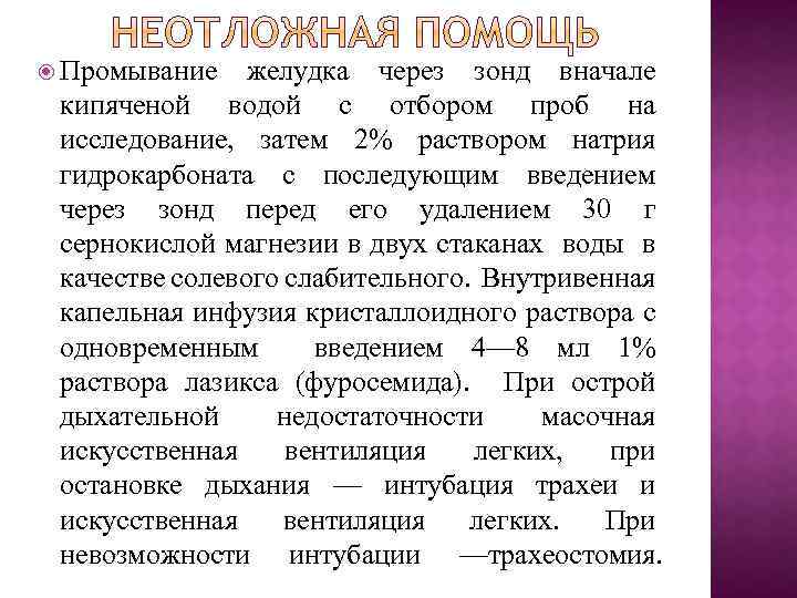  Промывание желудка через зонд вначале кипяченой водой с отбором проб на исследование, затем