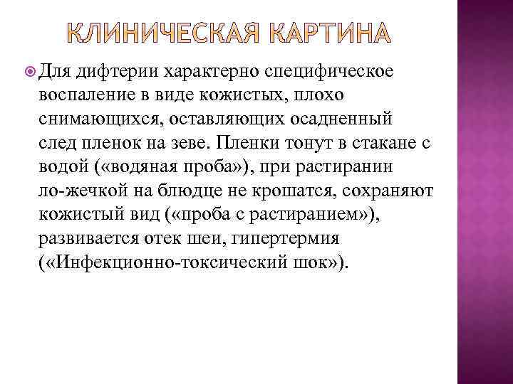  Для дифтерии характерно специфическое воспаление в виде кожистых, плохо снимающихся, оставляющих осадненный след