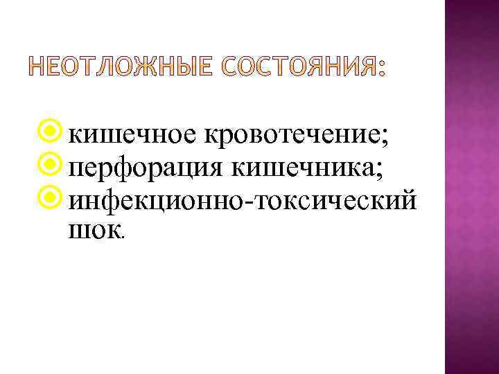  кишечное кровотечение; перфорация кишечника; инфекционно токсический шок. 