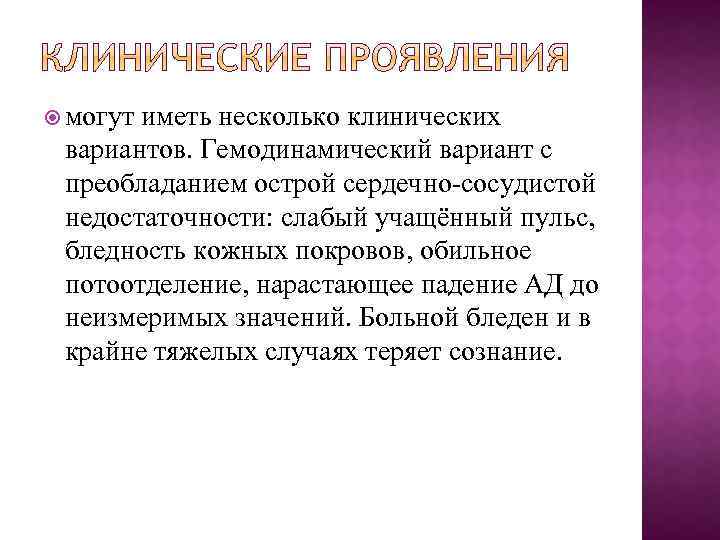  могут иметь несколько клинических вариантов. Гемодинамический вариант с преобладанием острой сердечно сосудистой недостаточности: