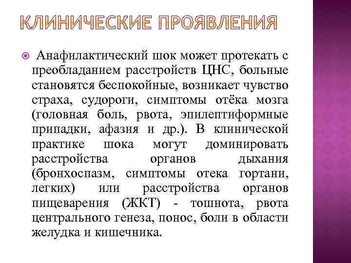  Анафилактический шок может протекать с преобладанием расстройств ЦНС, больные становятся беспокойные, возникает чувство