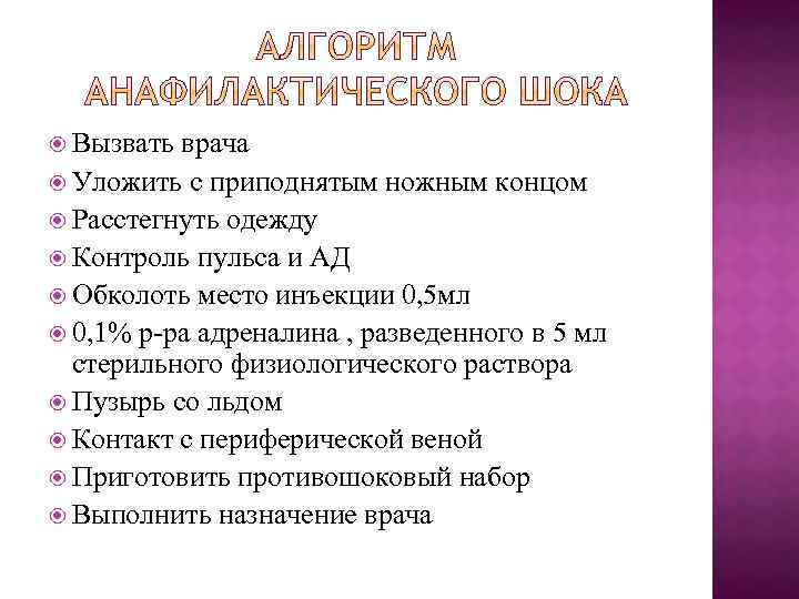  Вызвать врача Уложить с приподнятым ножным концом Расстегнуть одежду Контроль пульса и АД