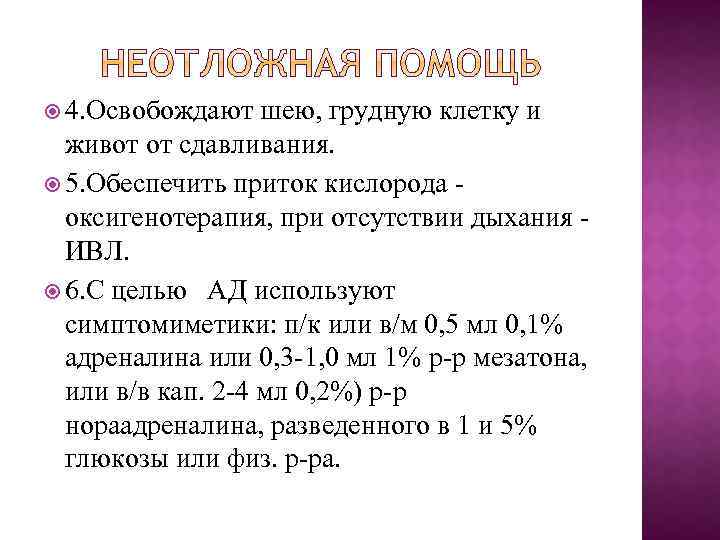  4. Освобождают шею, грудную клетку и живот от сдавливания. 5. Обеспечить приток кислорода