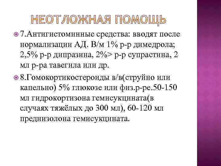  7. Антигистоминные средства: вводят после нормализации АД. В/м 1% р р димедрола; 2,