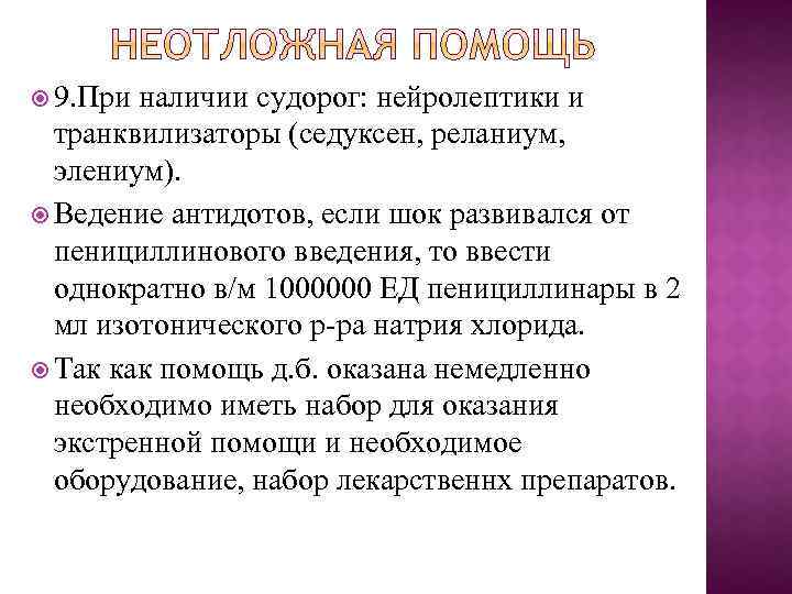  9. При наличии судорог: нейролептики и транквилизаторы (седуксен, реланиум, элениум). Ведение антидотов, если