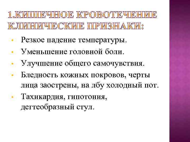 Улучшения общего самочувствия. Резкое падение температуры. Больному с дегтеобразный стул необходимо тест. Падение температуры. Больному с дегтеобразным стулом необходимо.