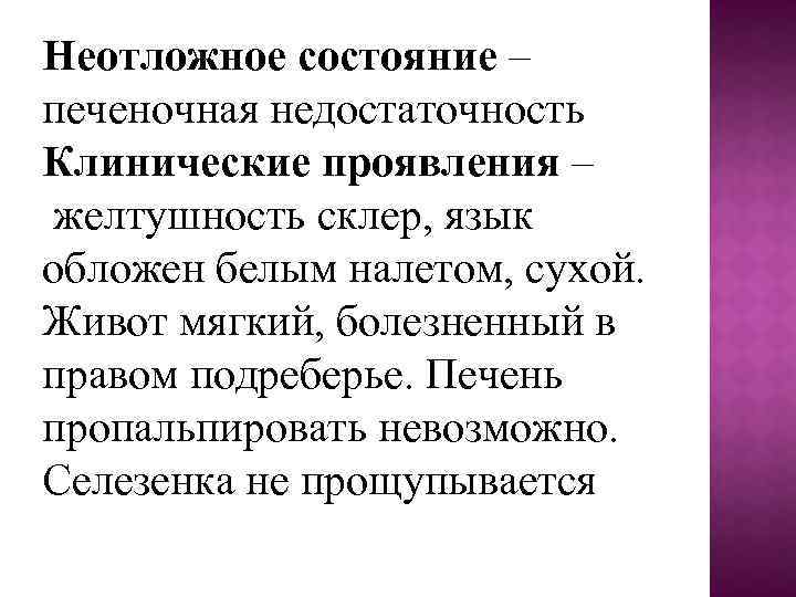 Неотложное состояние – печеночная недостаточность Клинические проявления – желтушность склер, язык обложен белым налетом,