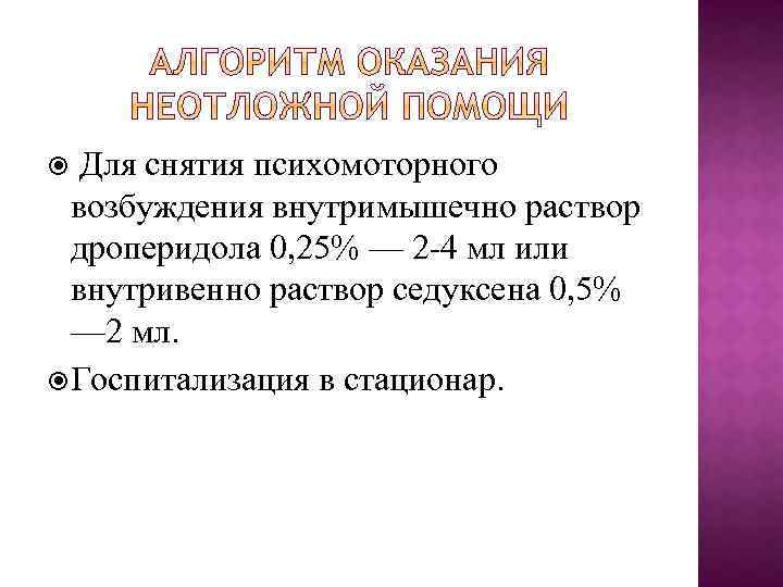  Для снятия психомоторного возбуждения внутримышечно раствор дроперидола 0, 25% — 2 4 мл