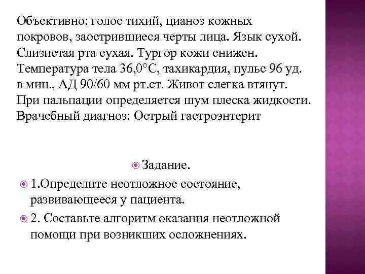 Объективно: голос тихий, цианоз кожных покровов, заострившиеся черты лица. Язык сухой. Слизистая рта сухая.