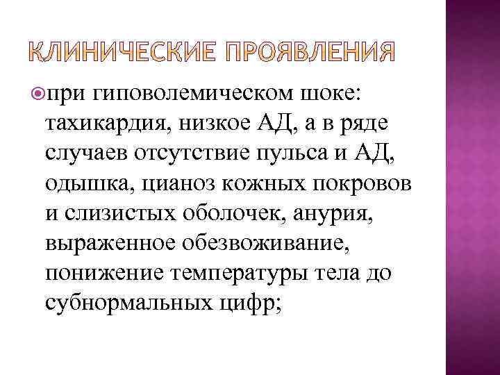  при гиповолемическом шоке: тахикардия, низкое АД, а в ряде случаев отсутствие пульса и