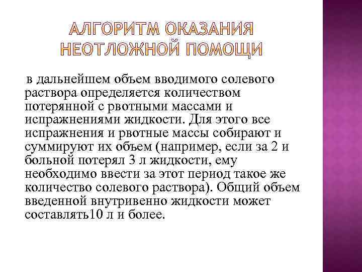 в дальнейшем объем вводимого солевого раствора определяется количеством потерянной с рвотными массами и испражнениями