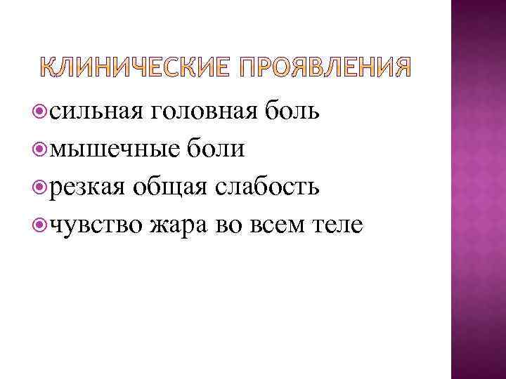  сильная головная боль мышечные боли резкая общая слабость чувство жара во всем теле