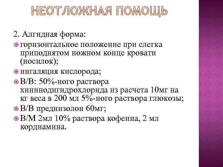 2. Алгидная форма: горизонтальное положение при слегка приподнятом ножном конце кровати (носилок); ингаляция кислорода;