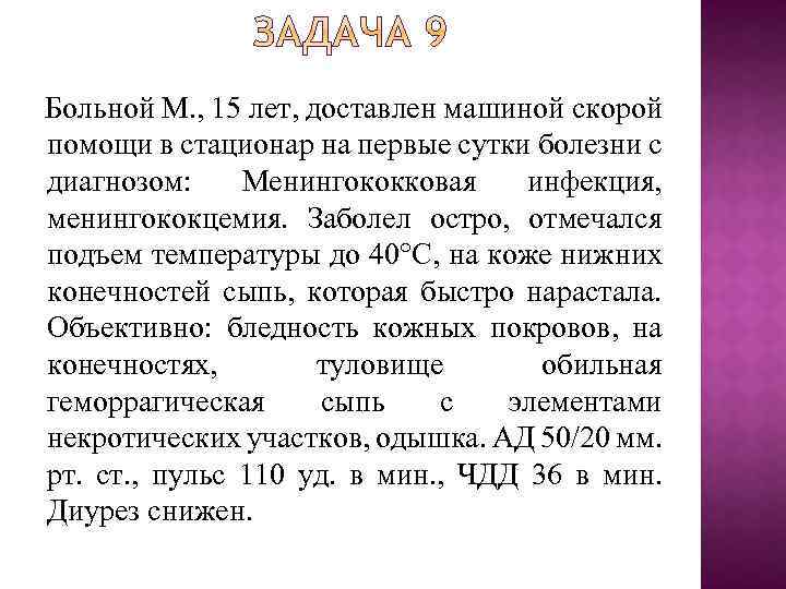  Больной М. , 15 лет, доставлен машиной скорой помощи в стационар на первые