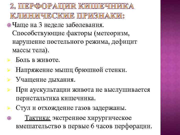  Чаще на 3 неделе заболевания. Способствующие факторы (метеоризм, нарушение постельного режима, дефицит массы