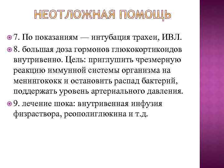  7. По показаниям — интубация трахеи, ИВЛ. 8. большая доза гормонов глюкокортикоидов внутривенно.