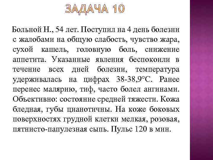  Больной Н. , 54 лет. Поступил на 4 день болезни с жалобами на