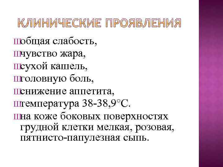 Ш общая слабость, Ш чувство жара, Ш сухой кашель, Ш головную боль, Ш снижение