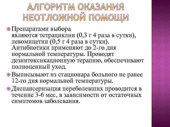  Препаратами выбора являются тетрациклин (0, 3 г 4 раза в сутки), левомицетин (0,