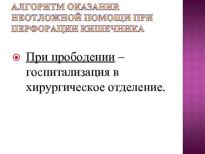  При прободении – госпитализация в хирургическое отделение. 