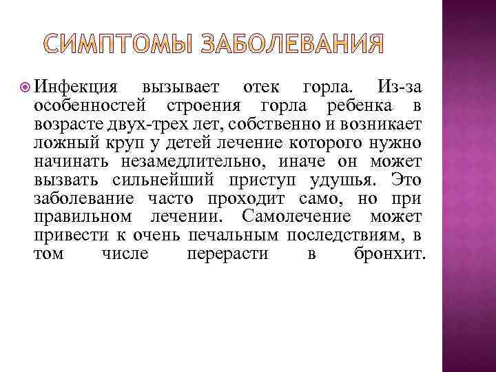  Инфекция вызывает отек горла. Из за особенностей строения горла ребенка в возрасте двух