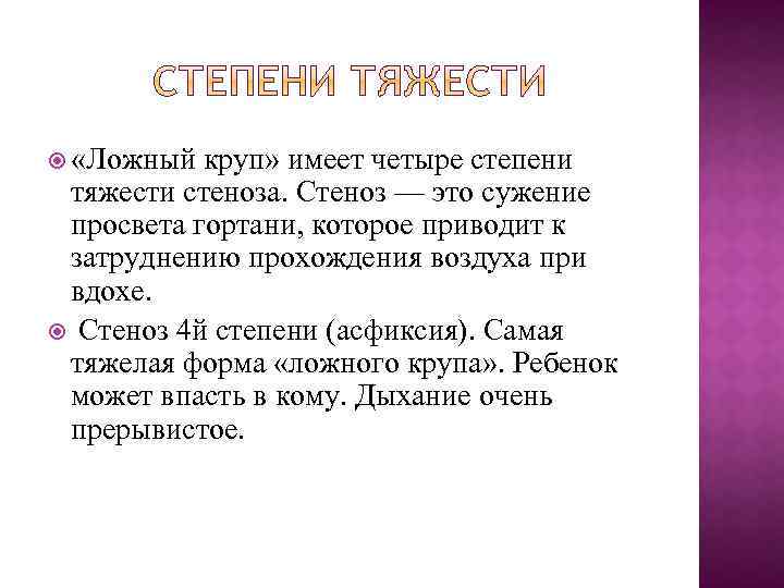  «Ложный круп» имеет четыре степени тяжести стеноза. Стеноз — это сужение просвета гортани,